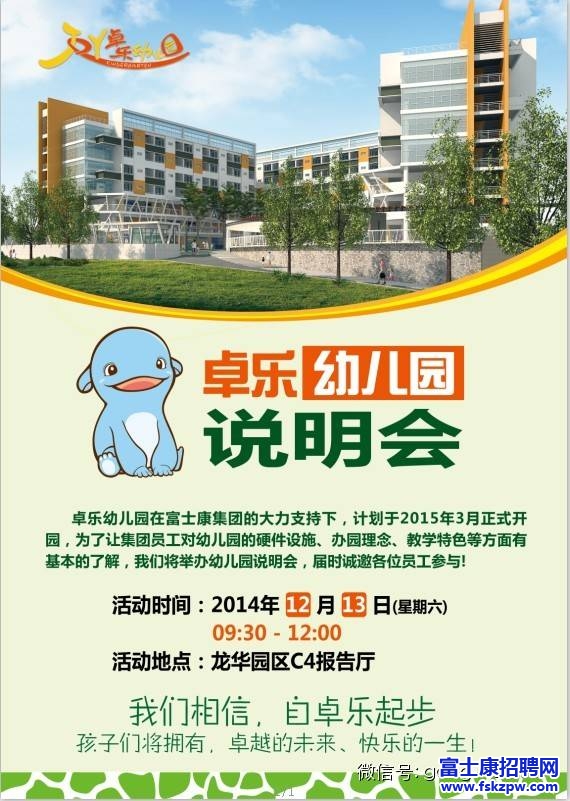 富士康集團(tuán)“卓樂幼兒園”辦學(xué)說明會