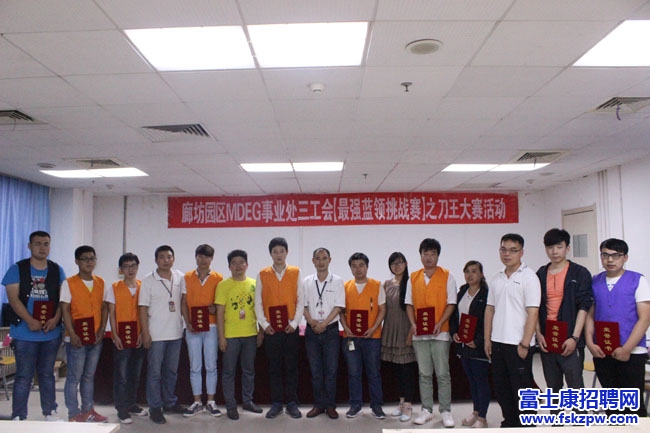 富士康信息：【最強(qiáng)藍(lán)領(lǐng)挑戰(zhàn)賽】之刀王大賽活動成功舉辦