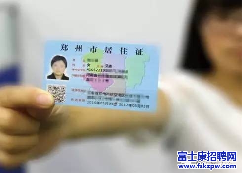 鄭州富士康：居住證用處大，辦證趕早不趕晚 