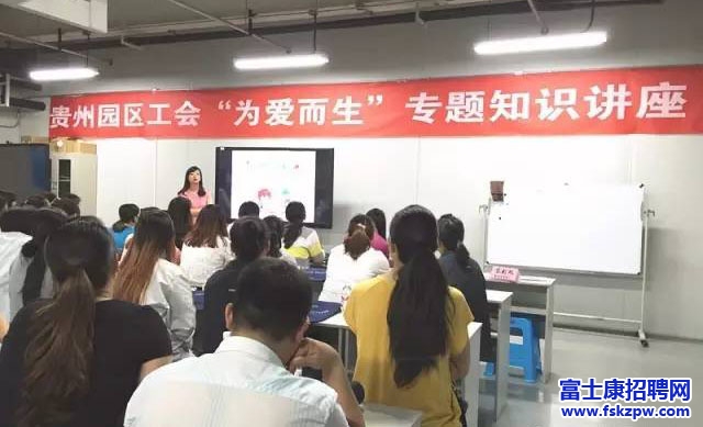 貴州富士康園區(qū)，工會開展“為愛而生”孕期保健專題知識講座