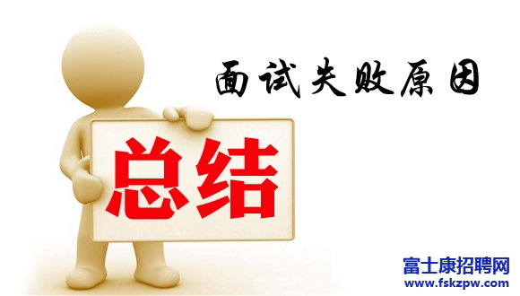 富士康招聘：“為什么我總是面試失敗”
