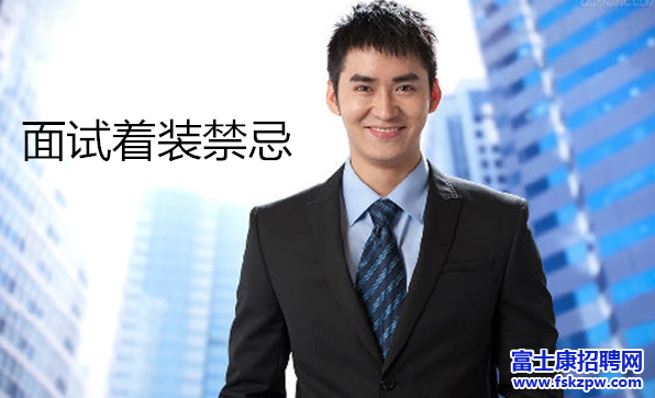 鄭州富士康招聘：面試著裝必須杜絕的4個錯誤