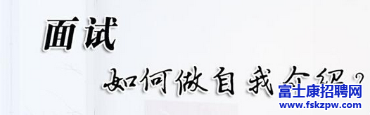 富士康廠區(qū)招聘面試時(shí)如何自我介紹
