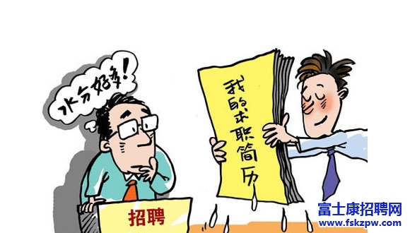 堅(jiān)決不做富士康近期招聘面試官討厭的14種求職者