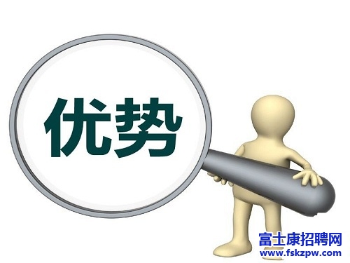富士康招聘：求職簡歷怎么寫才能突出個(gè)人優(yōu)勢呢?