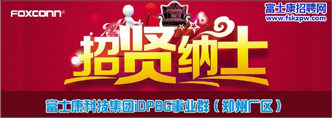 6月鄭州富士康最新招聘信息：鄭州唯一直招點(diǎn)  大招普工