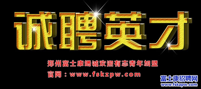 富士康科技集團(tuán)最新招聘信息，面向集團(tuán)內(nèi)外部招賢納士