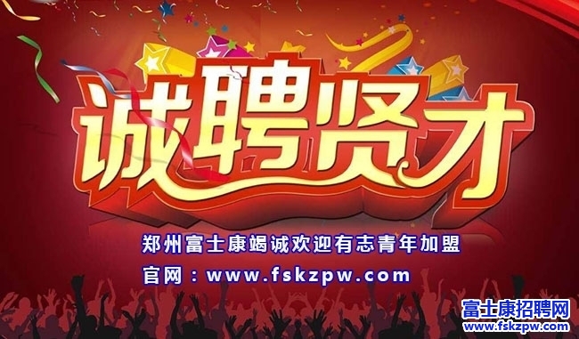 2018年4月鄭州富士康最新招聘信息，富士康招聘