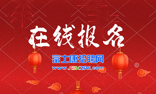 鄭州富士康10月2日至10月5日面試，當(dāng)天進(jìn)廠，名額有限請(qǐng)及時(shí)報(bào)名面試。