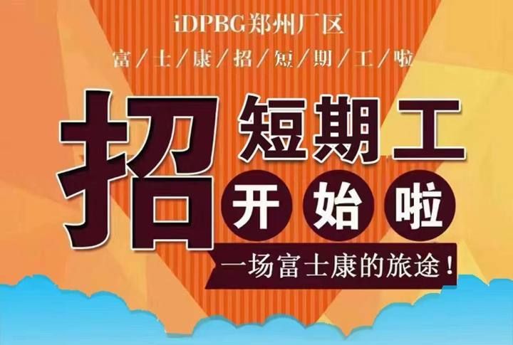 鄭州富士康招募接近尾聲，明天高價最后一天，能來的工友抓緊時間報名吧！