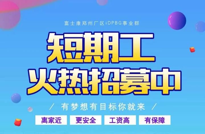 鄭州富士康經(jīng)開區(qū)富士康開啟小時工模式，26元每小時，機會難得，快來報名