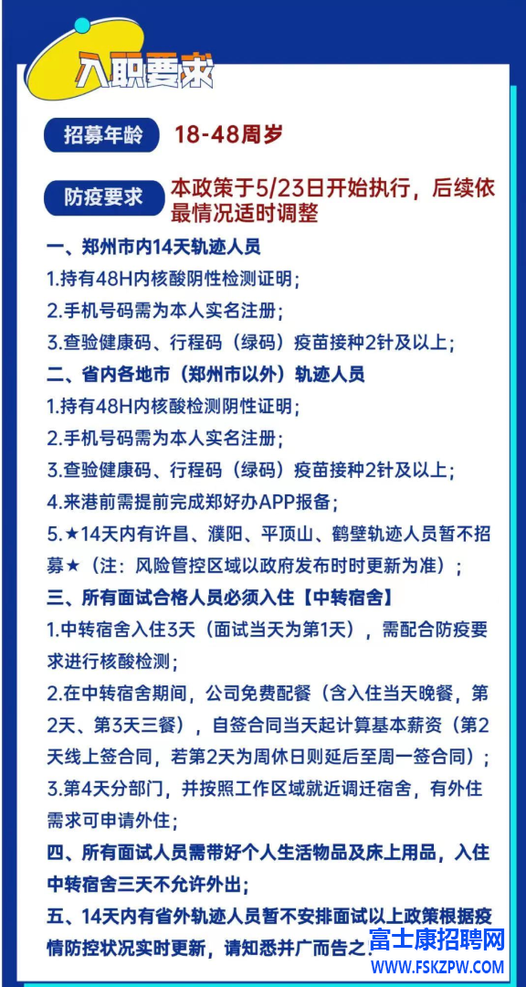 鄭州富士康，八大街富士康，港區(qū)富士康疫情期間入職要求、注意事項(xiàng)