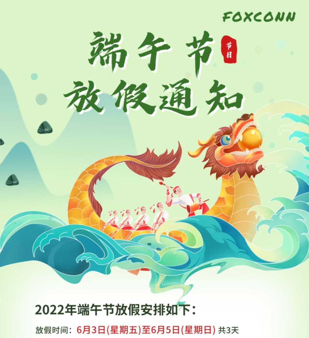 鄭州富士康，八大街富士康，港區(qū)富士康2022年端午節(jié)放假安排