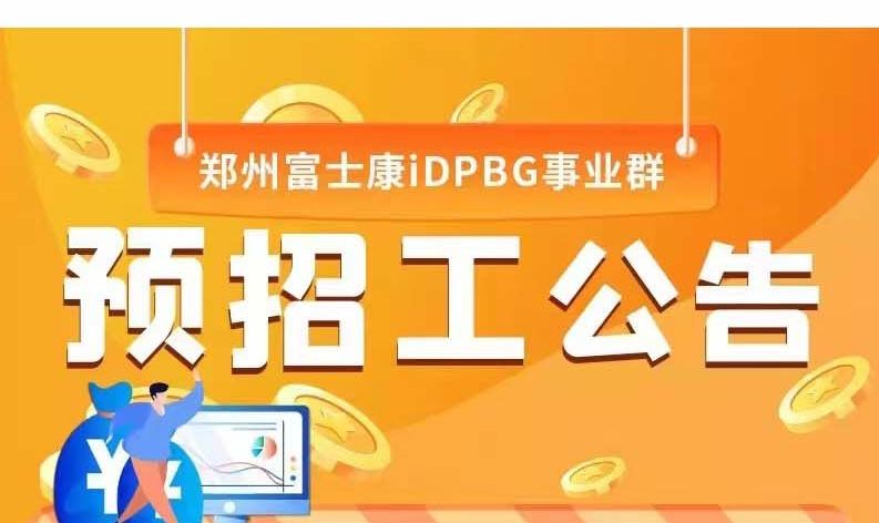 鄭州富士康啟動招工，小時工價30元/時，只招省內(nèi)，河南省外停止招工，可以提前報名
