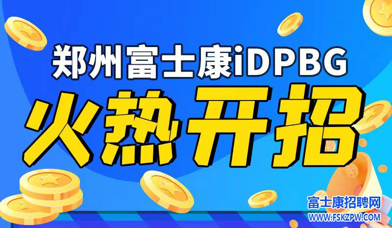 鄭州富士康啟動招工，火熱開招，小時工價30元每小時