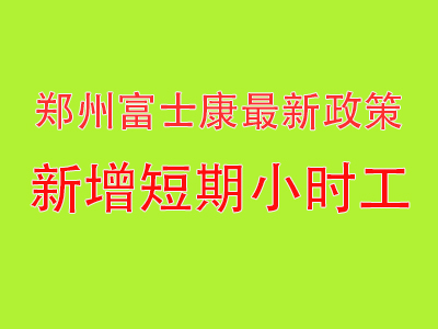 重磅利好！鄭州富士康最新招聘政策發(fā)布，返費工，小時工薪資大幅提升