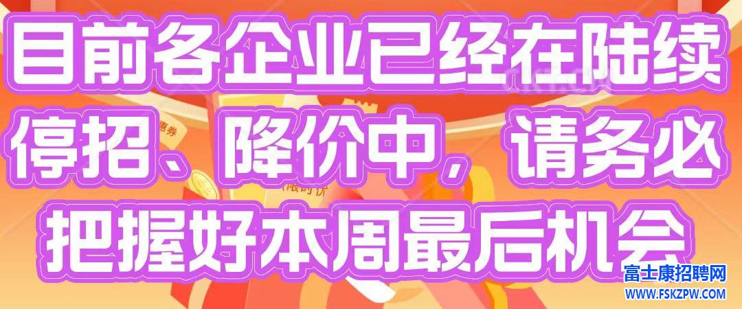 鄭州富士康A(chǔ)事業(yè)群（9月12號(hào)）繼續(xù)維持高價(jià)7300元，請(qǐng)抓緊報(bào)名面試，限制名額，本輪招工接近尾聲了，即將停招