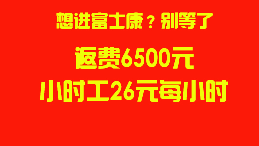 2025年前鄭州富士康招聘又漲價(jià)了，6500元，小時(shí)工26元每小時(shí)