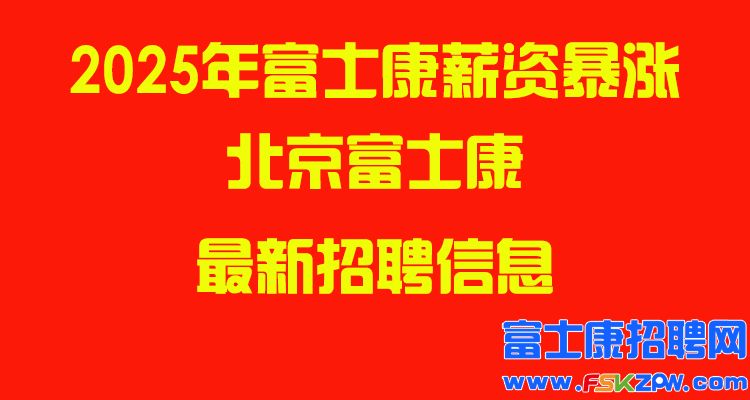 2025年北京富士康最新招聘信息
