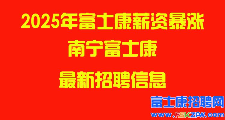 2025年南寧富士康最新招聘信息