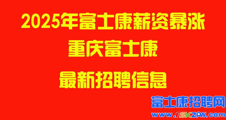 2025年重慶富士康最新招聘信息