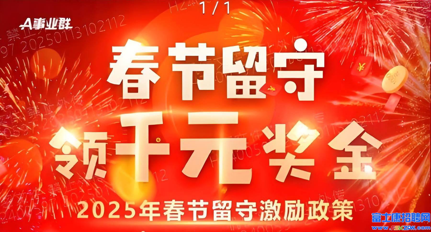 來(lái)了來(lái)了！春節(jié)留守，領(lǐng)千元獎(jiǎng)金，2025年春節(jié)留守激勵(lì)政策發(fā)布