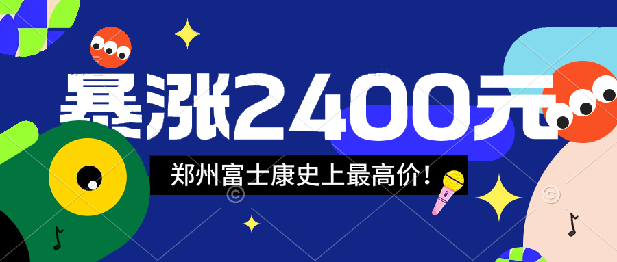 寒假工補(bǔ)貼大漲價(jià)2400元！2025年鄭州富士康寒假工補(bǔ)貼突然暴漲，工友們不要再等了，跟上節(jié)奏