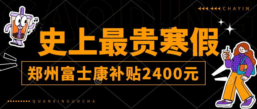 史上最貴寒假工，鄭州富士康短期寒假工繼續(xù)高價(jià)補(bǔ)貼7800元，一個(gè)月收入近7000元，年齡放寬到50周歲