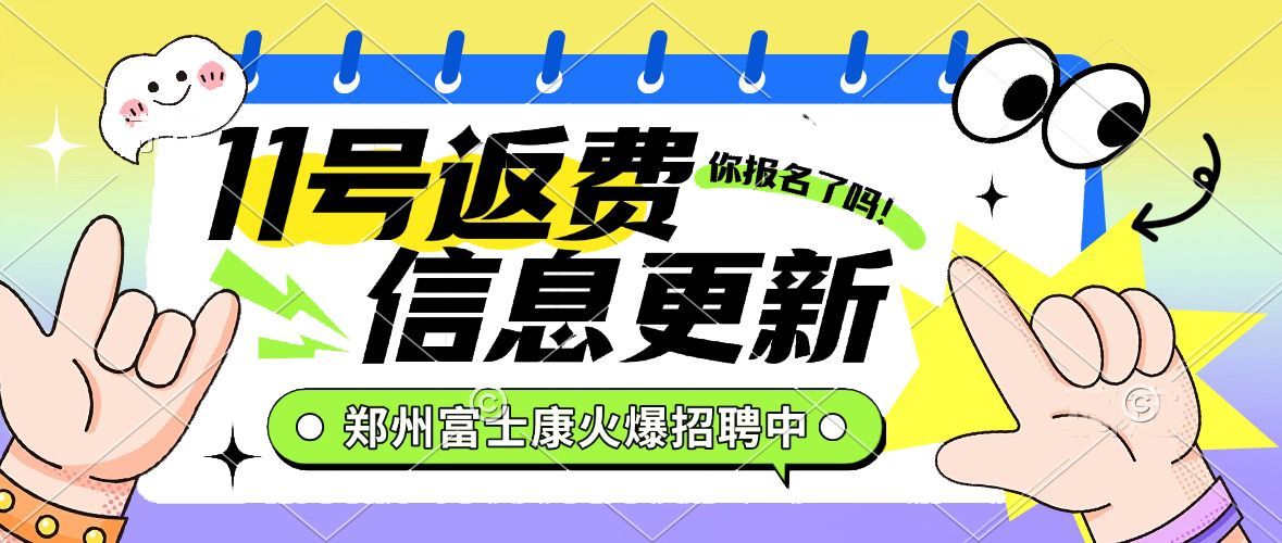 11號價格發(fā)布……2025年鄭州富士康最新招聘信息，鄭州富士康返費(fèi)工小時工
