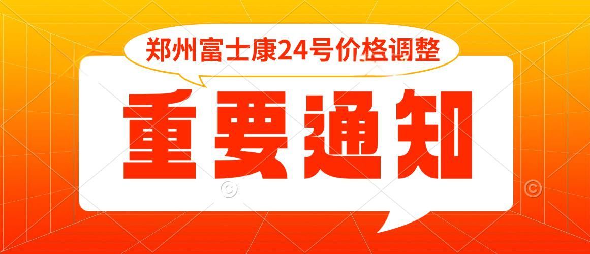 24號上調(diào)價格，鄭州富士康招工最新招聘信息，名額有限，請?zhí)崆熬€上報名面試，鎖定名額