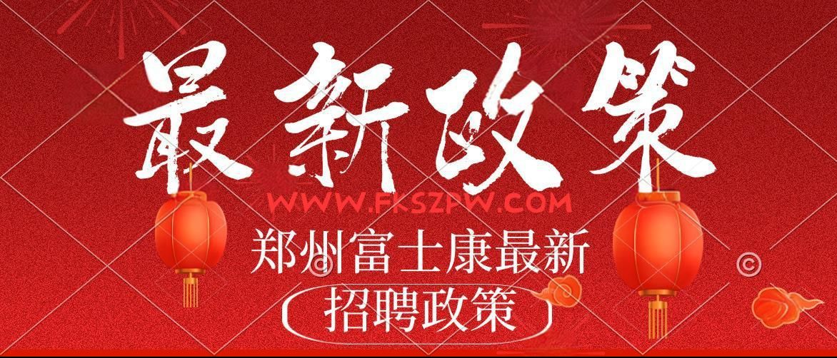 端午節(jié)不休息！6月1號(hào),短期工繼續(xù)大招！鄭州富士康最新普工招聘招募返費(fèi)工、小時(shí)工，富士康招募中心鄭州港區(qū)富士康繼續(xù)高價(jià)招工