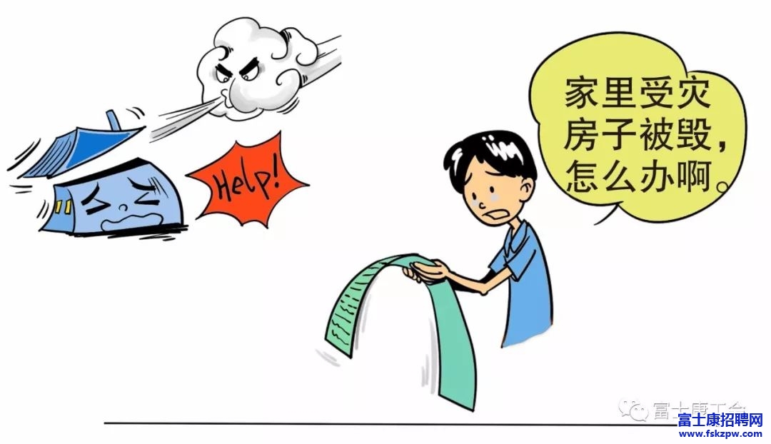 富士康廠區(qū)員工必看，富士康員工家庭災(zāi)害救助金這樣申請(qǐng)！