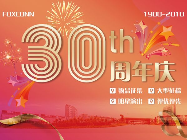 富士康30周年慶，大牌明星、百萬巨獎(jiǎng)，你想要的這里都有
