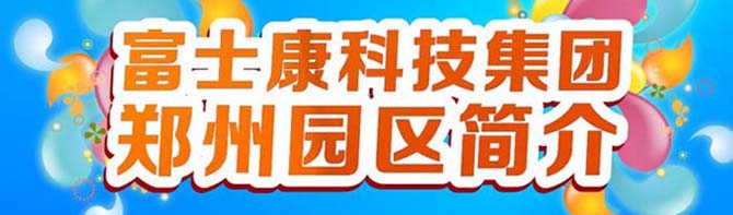 富士康科技集團簡介