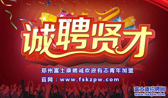 鄭州富士康、港區(qū)富士康、八大街富士康地址及招聘招募面試電話