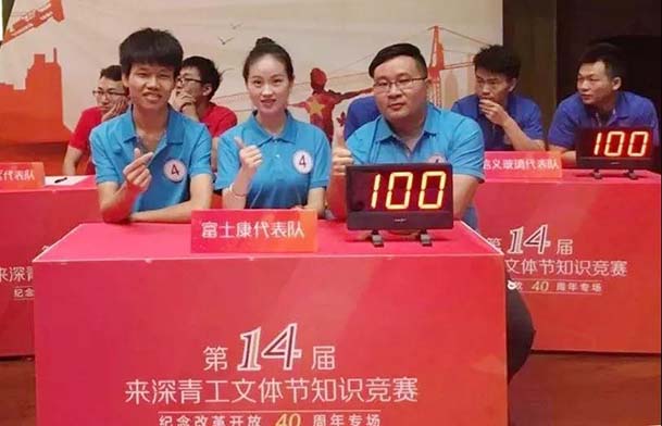深圳市第十四屆來深青工文體節(jié)知識競賽