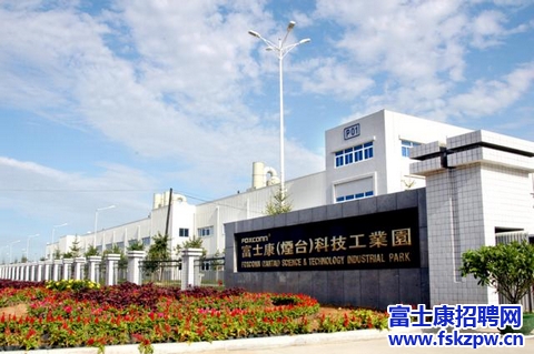 煙臺富士康科技集團簡介
