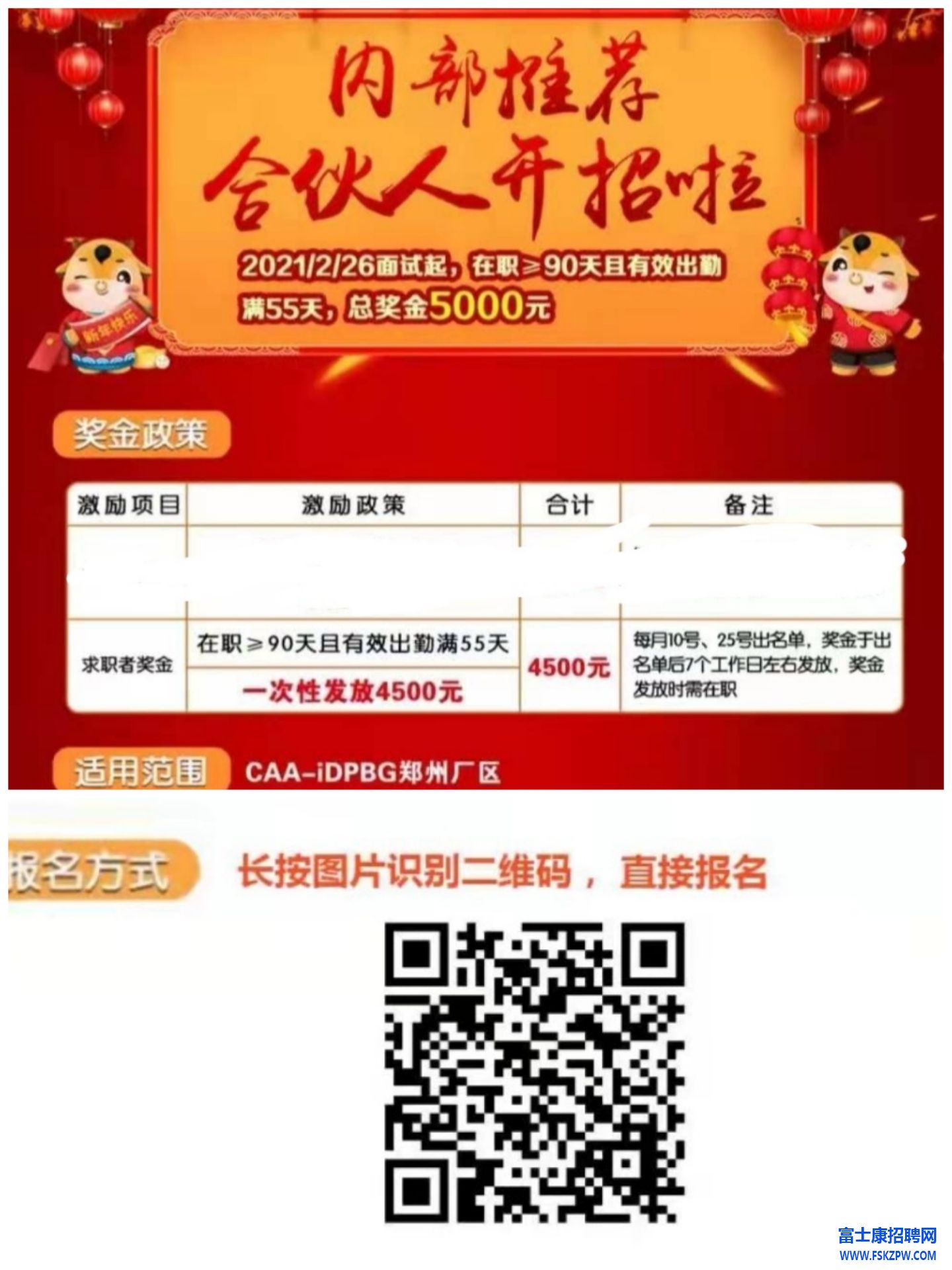 2021年3月鄭州富士康見習(xí)生招募：年齡18-25歲，底薪2100+300，綜合工資4500左右。打卡55天在職90天返費(fèi)4500，名額有限