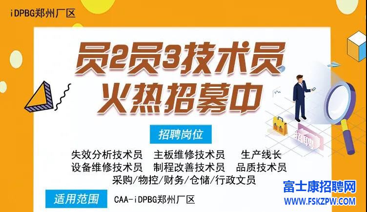 鄭州富士康大專本科生開始招募了，資位見習(xí)員3，崗位：技工，生技，設(shè)備，文員，管理崗位