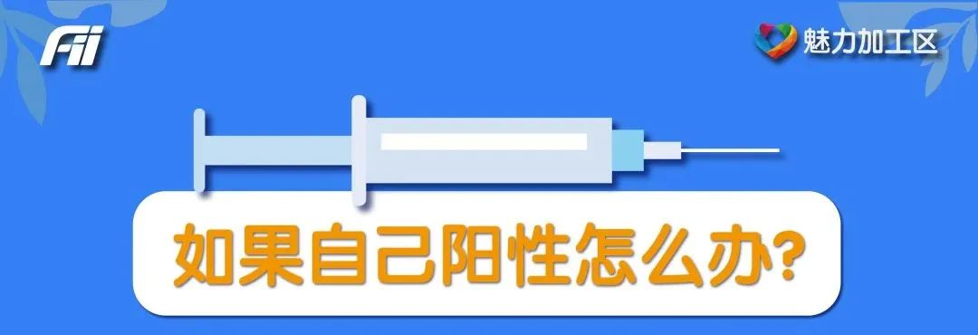 如果自己陽了怎么辦？