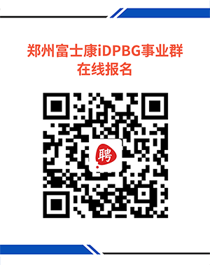 報名提醒：想面試鄭州富士康小時一定提前報名，否則無法面試