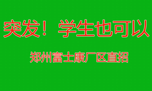 突發(fā)！學生也可以進了，暑假還可以干20天，鄭州富士康招聘按天結算