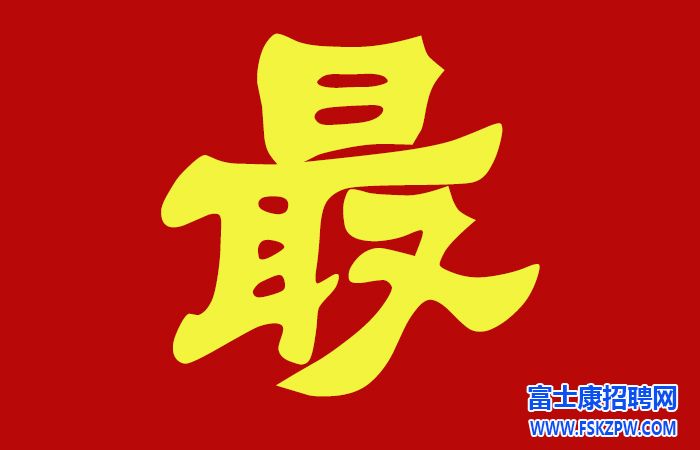 煙臺(tái)富士康開始面試，當(dāng)天進(jìn)廠，名額有限，按報(bào)名順序面試