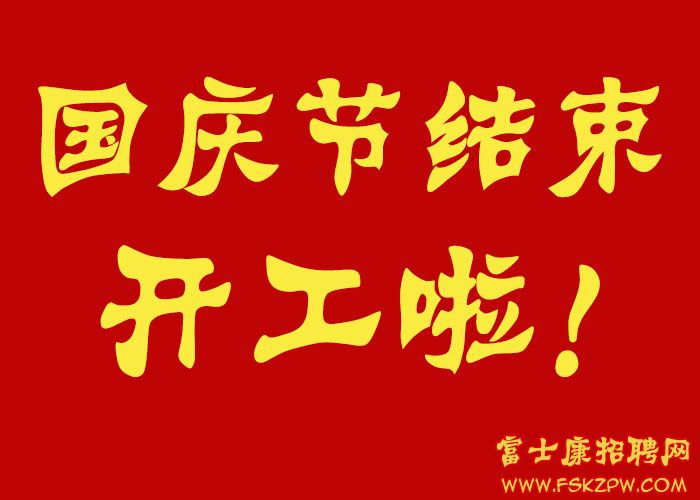 2024年國慶節(jié)結(jié)束！8號開始大量招聘啦！鄭州富士康招聘信息最新招聘2024