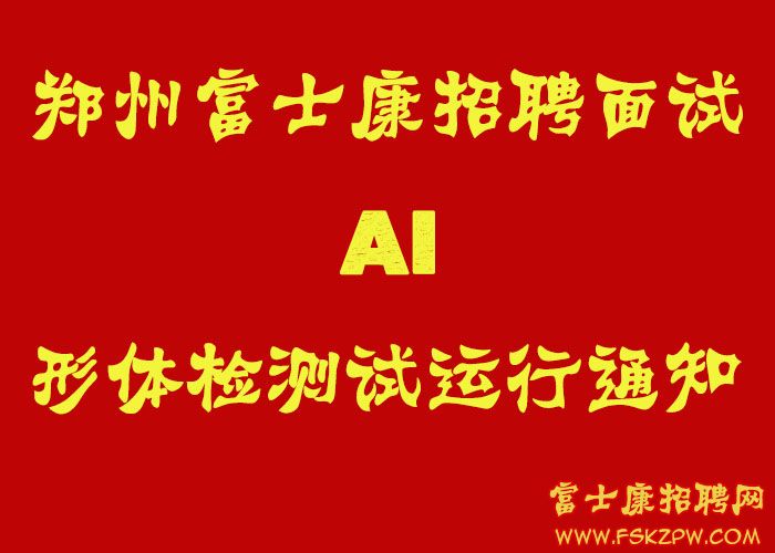 鄭州富士康招聘面試AI形體檢測試運行通知