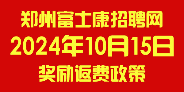 2024年10月15日鄭州富士康招聘，返費獎勵政策更新，請及時查看報名