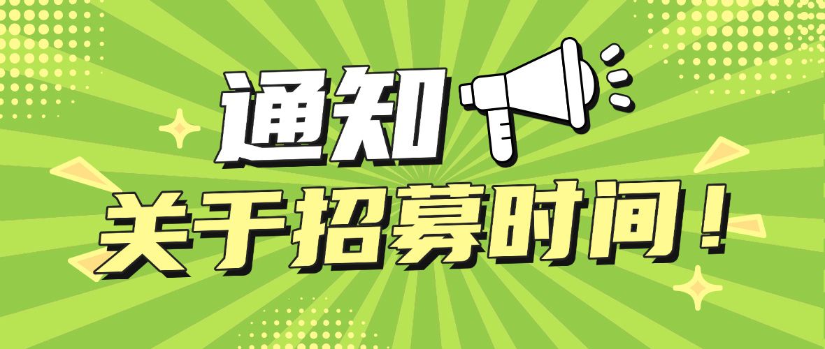 重要通知！下周招募開啟時間待定……請大家提前報名，鎖定名額，收藏本站，或者關(guān)注公眾號，會第一時間收到招聘信息