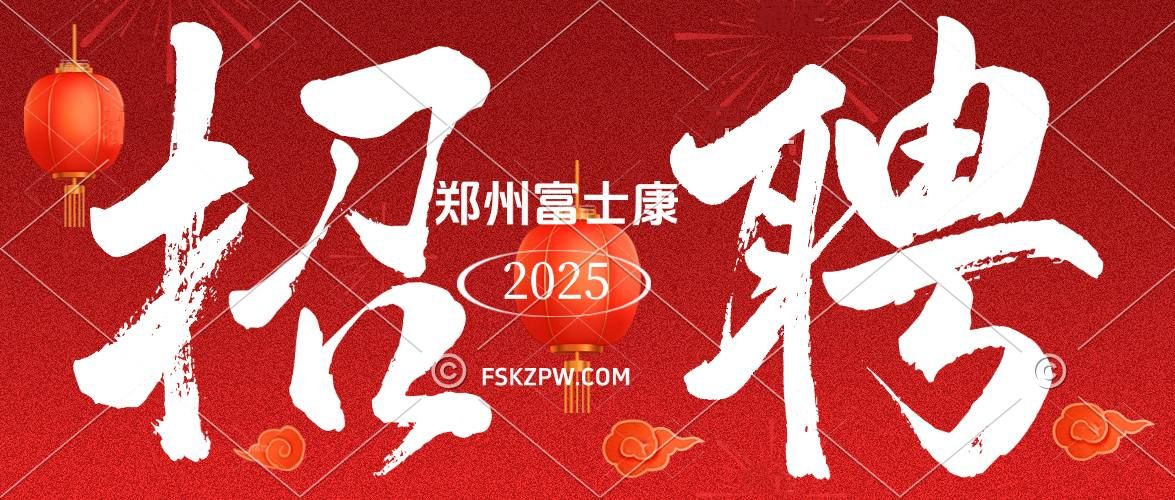 假期不停！5月4號(hào)鄭州富士康招工最新招聘信息，提前報(bào)名鎖定名額，高價(jià)格返費(fèi)工小時(shí)工