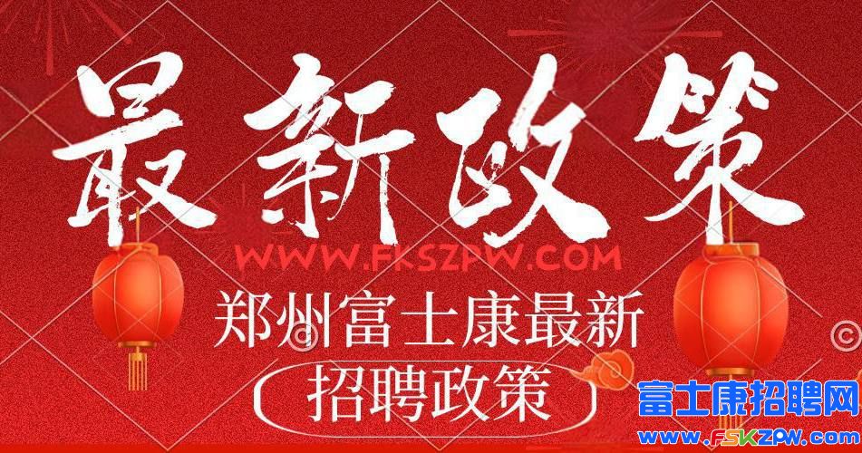8月7號繼續(xù)高價！9100元，政策隨時會降，鄭州富士康最新招聘招募信息政策，能來的工友抓緊報名，找客服面試