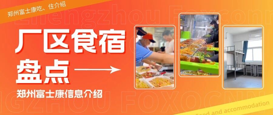 鄭州富士康吃飯、住宿指南（包括鄭州港區(qū)富士康、鄭州八大街富士康兩大廠區(qū)）